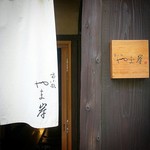 富小路 やま岸 - 