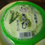 額田豆腐 - わさび豆腐