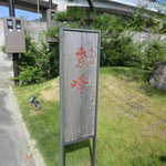 Bimino Kokoro Shuuhou - 入り口の看板