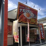 スパゲッティーのパンチョ - 