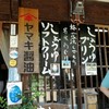 醤油屋喜代治商店