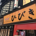 やきとりひびき  - 看板です。