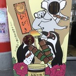 やきとりひびき  - 可愛い看板です。