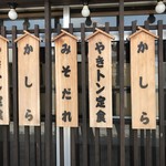 やきとりひびき  - のれんメニューです。