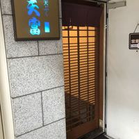 北新地 天富 - 