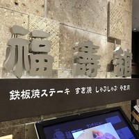 福寿館 大阪難波店 - 入口