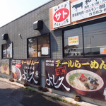 テールラーメン＆テールカレー よし久 西港本店 - 