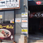 テールラーメン＆テールカレー よし久 西港本店 - 