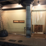 鮓 きずな - 外観儀式はしっかりと！