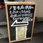 丿貫 - 行列時の外待ち用立て看板