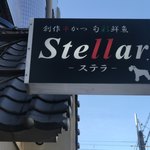 ステラ - 看板