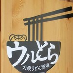 大衆うどん酒場 ウルとら - 