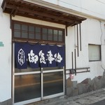 日乃出食堂 - 店舗外観 2018.7