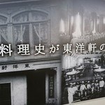 東洋軒 - 