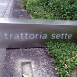 Trattoria sette - お店の看板です。 ｔｒａｔｔｏｒｉａ sette 夜になると、いい感じでライトアップされそうですね。