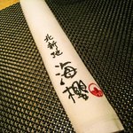 北新地 海櫻 - ナフキン