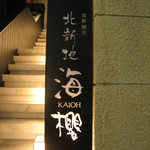 北新地 海櫻 - 外観