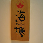 北新地 海櫻 - 外観