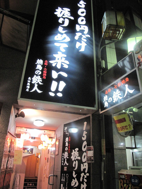 焼鳥の鉄人 高田馬場店 高田馬場 焼鳥 食べログ 焼鳥の鉄人 高田馬場店 高田馬場 焼鳥 食べログ