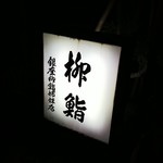 柳鮨 - 店の行灯