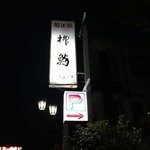 柳鮨 - 店の看板