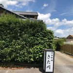 日本料理 きた川 - 