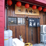 Yakitori Kibare - 