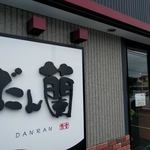 だん蘭 - 