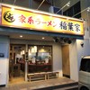 家系ラーメン 稲葉家