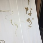 林屋 - 店先の看板