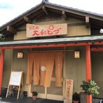 Yamato Piza - 神社のような店構え(^^)