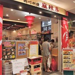 麻辣房 - ル・シーニュ１階に入っています