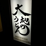 大地のうどん - 看板