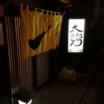 大地のうどん - 外観