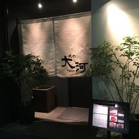 焼肉 大河 - 
