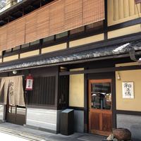 室町 和久傳 - 