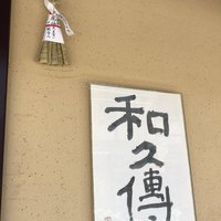 室町 和久傳 - 
