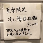 創作麺工房 鳴龍 - 夏季限定「冷し梅塩拉麺」900円