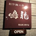 創作麺工房 鳴龍 - 看板