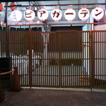 宮川町ビアガーデン - もうすぐ開きます