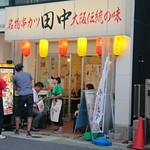 串カツ田中 - 