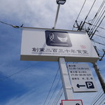 創業二百三十年食堂 - 