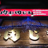 肉の田じま - 