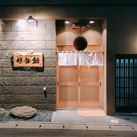 伊勢鮨 - 