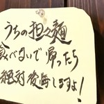 担々たぬき・ら～めんKIWAMI - 貼紙。店内に書かれてもね…。