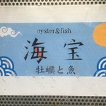 牡蠣と魚 海宝 - (外観)看板②