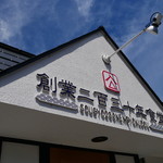 創業二百三十年食堂 - 