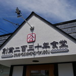 創業二百三十年食堂 - 