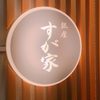 銀座 すが家