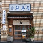 都寿司 - 外観